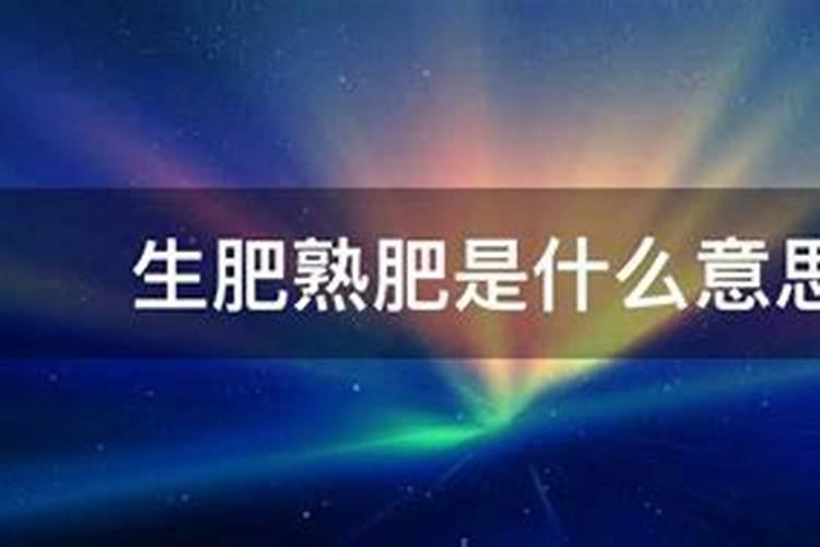 生肥熟肥是什么意思