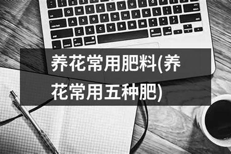 种花什么肥料最好 家庭养花十大最好花肥