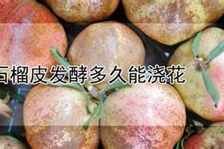 石榴皮可以做花的肥料吗？