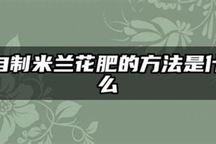 米兰施肥需施什么肥料