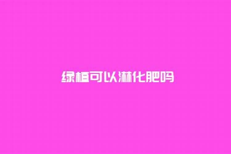 哪些绿植适合氮肥