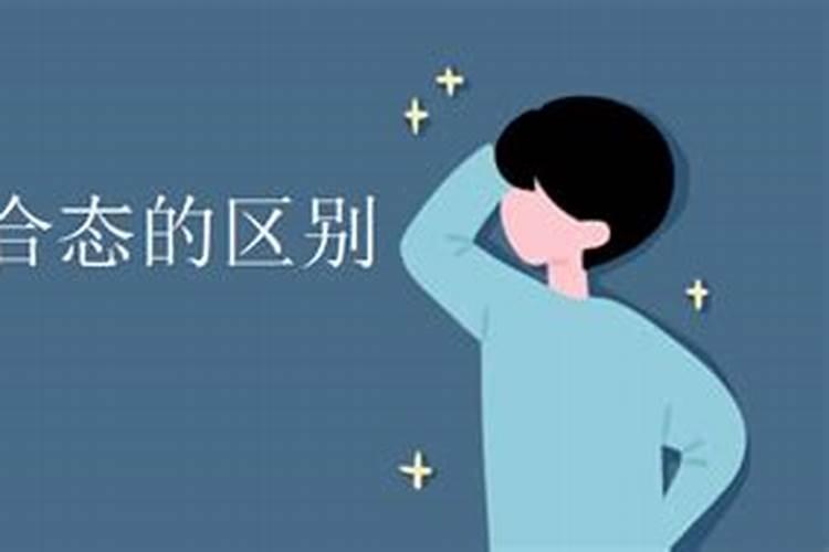 什么叫“游离态”？