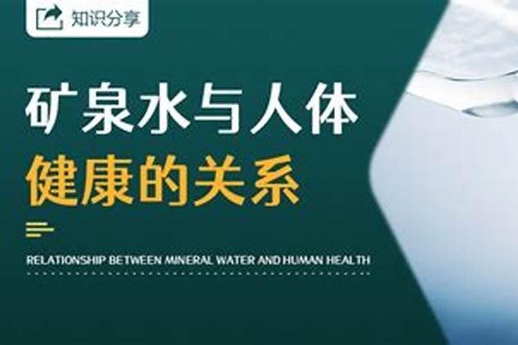 天然泉水中含有的天然矿物质对人体有什么好处啊？
