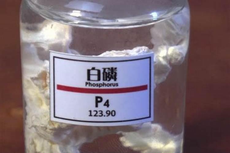 黄磷和白磷区别