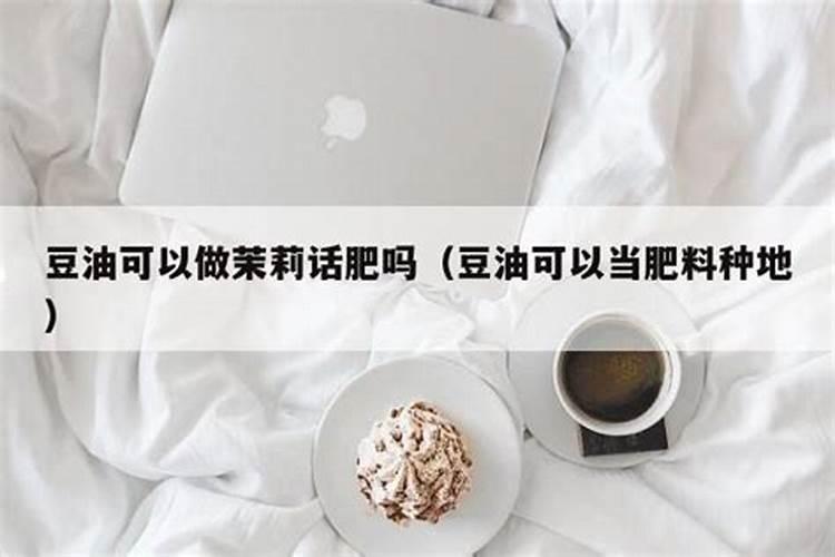 大豆油能不能当肥料上地？