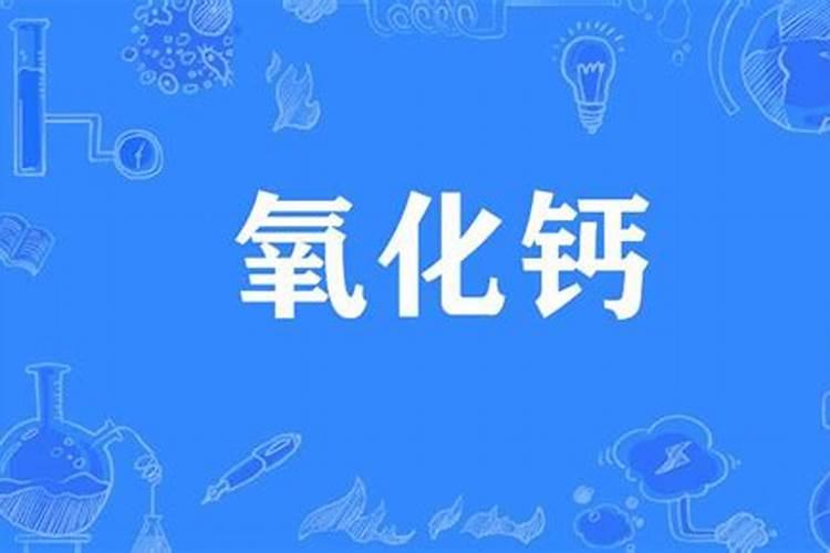 氧化钙溶于水吗 氧化钙俗称