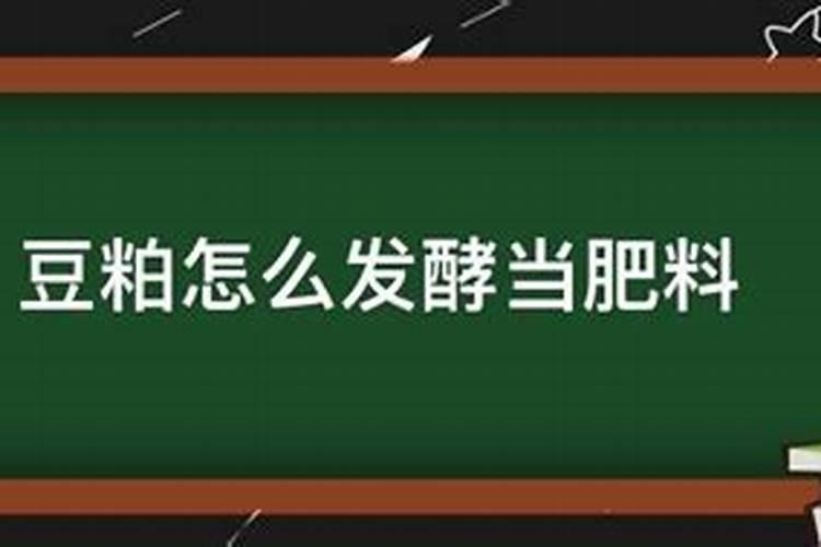 豆粕如何沤肥