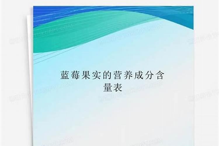 蓝莓的营养成份有哪些