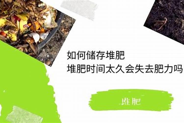 沤了三年的肥还有肥效吗