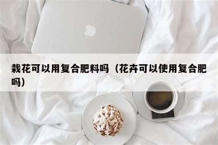 复合肥可以种花吗