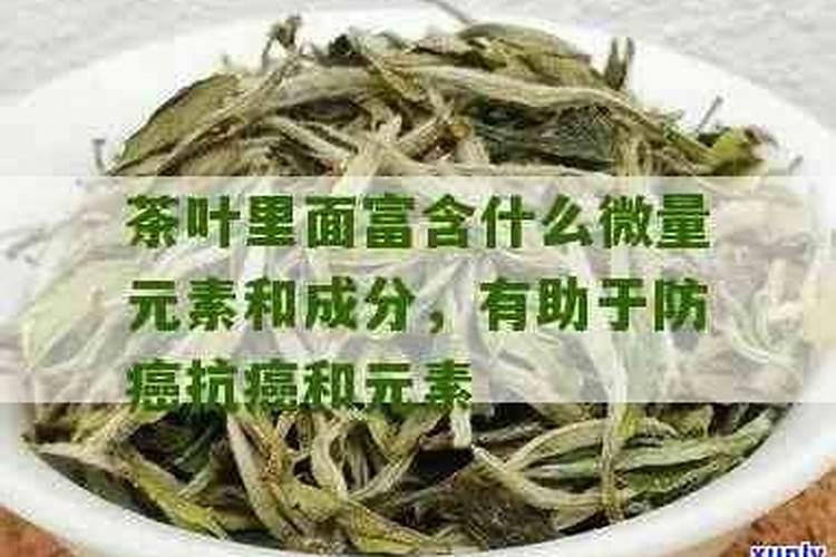 茶叶的营养成分