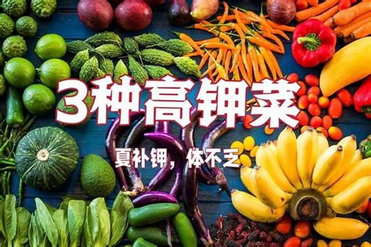 补钾的蔬菜有哪些