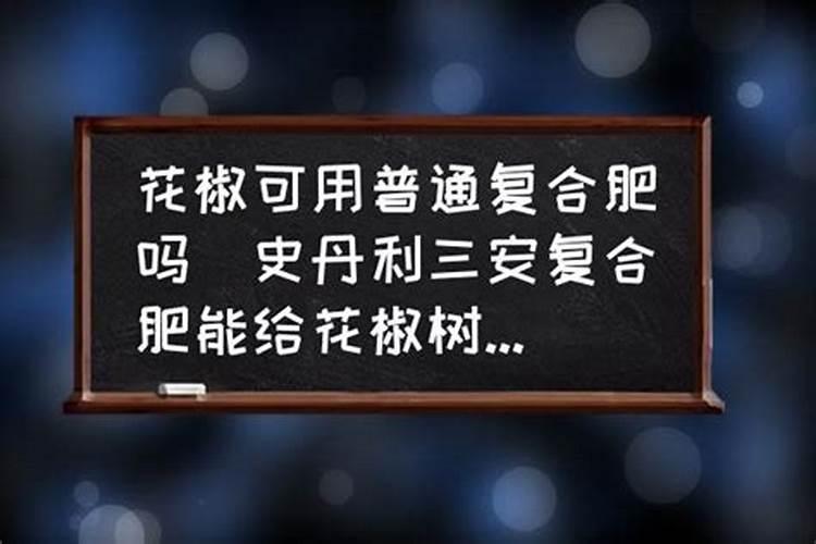 花椒树用什么肥料好