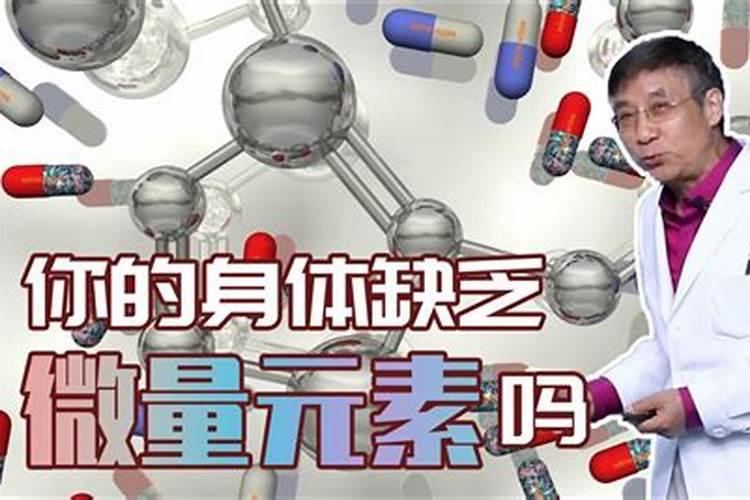 小孩微量元素缺乏会出现什么症状