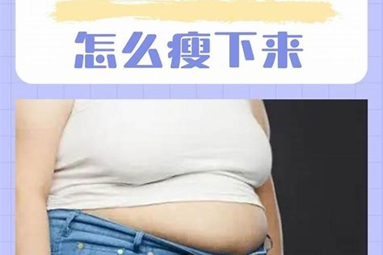 我吃了含激素的药之后快一年胖了40斤现在停药了该怎麽减肥？体重会自 ...