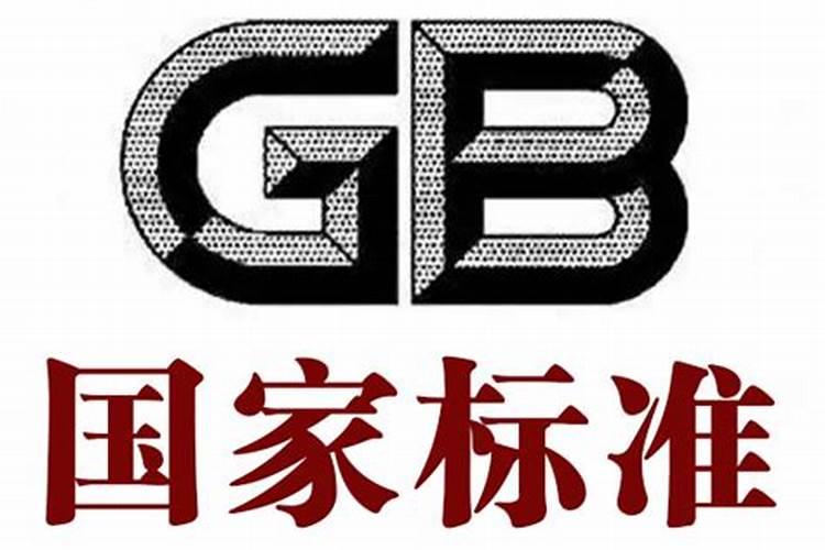 gb/t150632009是什么标准