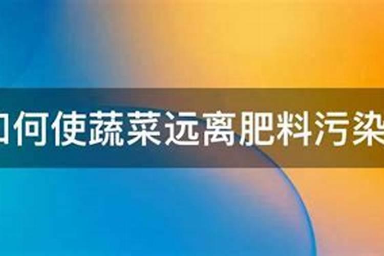 如何使蔬菜远离肥料污染