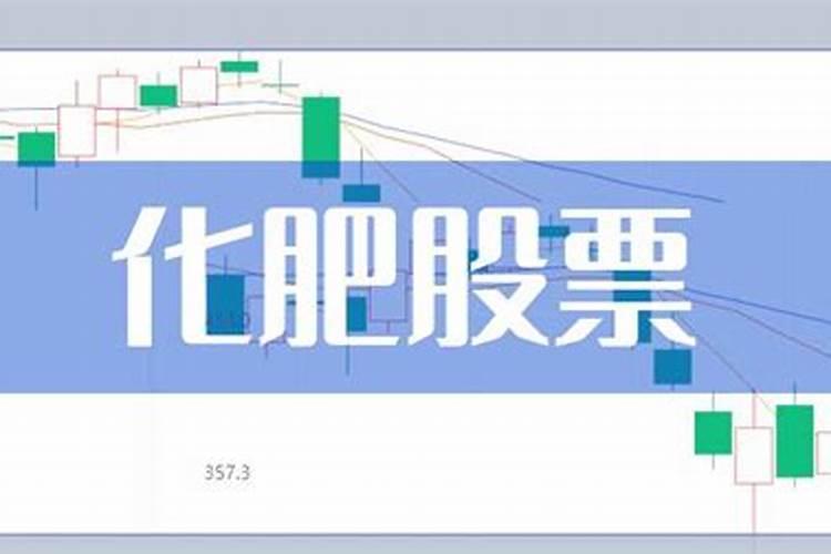 肥料股票龙头有哪些？