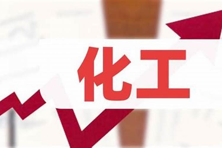 化工龙头股票有哪些