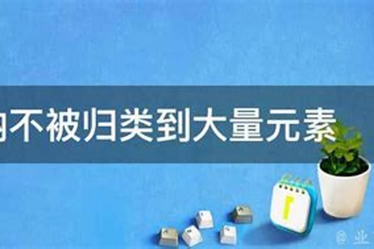 为什么钠不被归类到大量元素