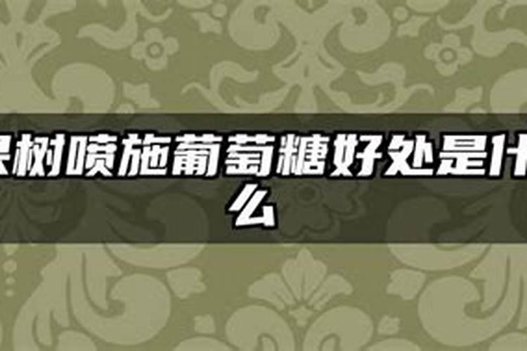 果树喷施葡萄糖好处是什么