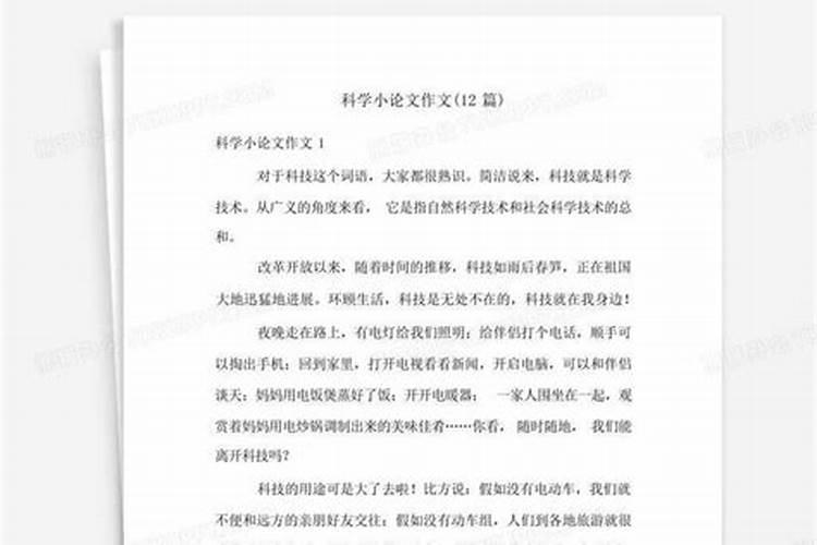 科学小论文作文