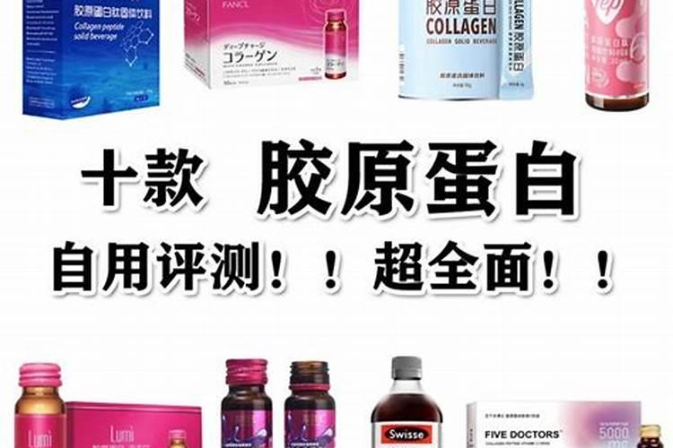 最好的胶原蛋白品牌排行榜