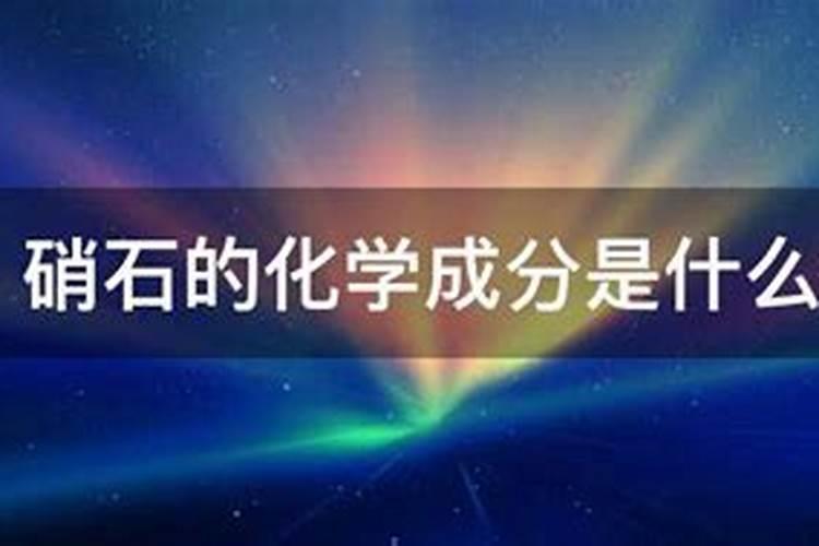 硝石的主要成分是什么