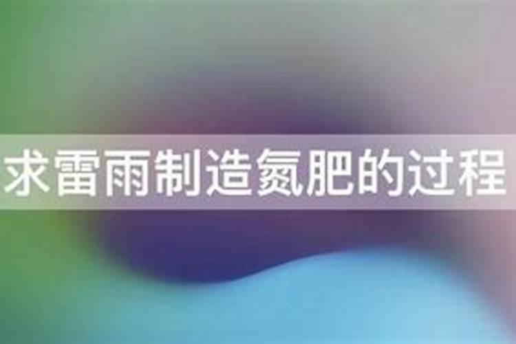 求雷雨制造氮肥的过程