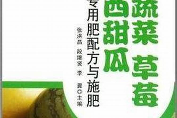 蔬菜·草莓·西甜瓜专用肥配方与施肥目录