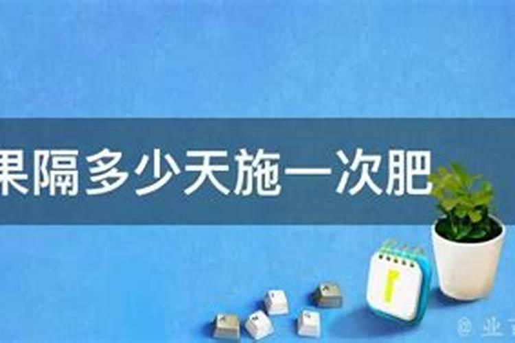 种百香果隔多少天施一次肥