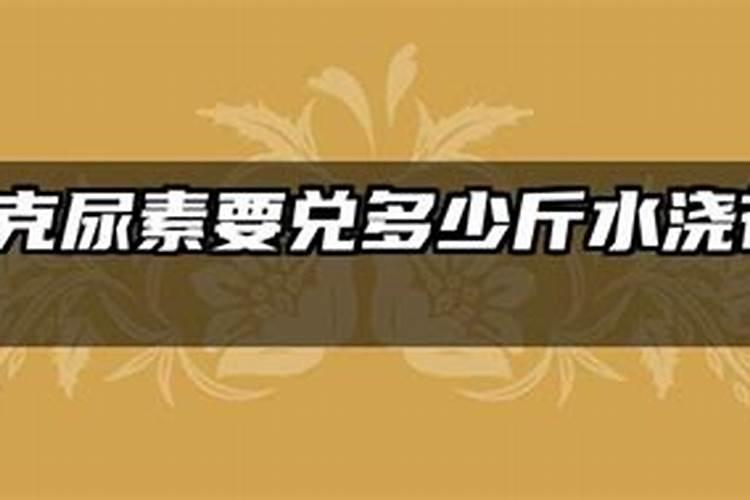 1克尿素要兑多少斤水浇花 (浇花使用尿素用量怎么配比)