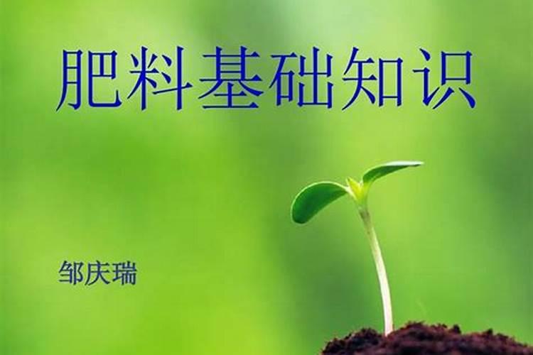 肥料基础知识