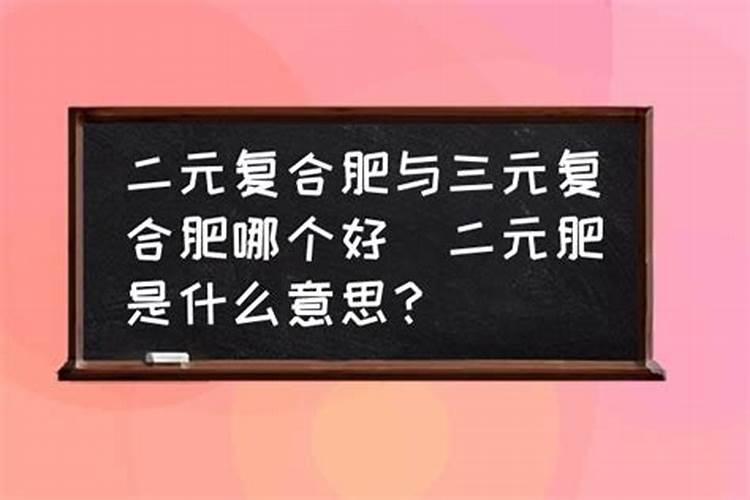 二元复合肥有什么意思？