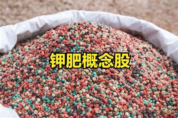 钾肥概念股钾肥概念股一览表