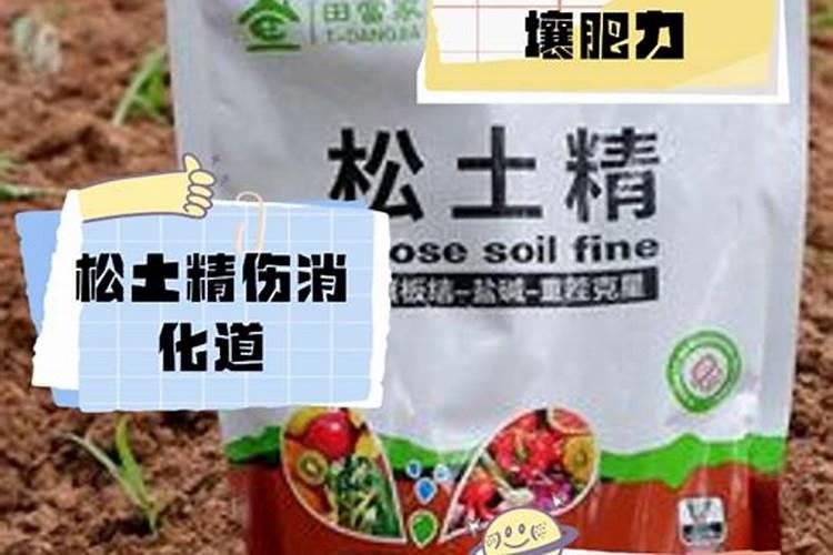 松土剂的作用和危害有哪些