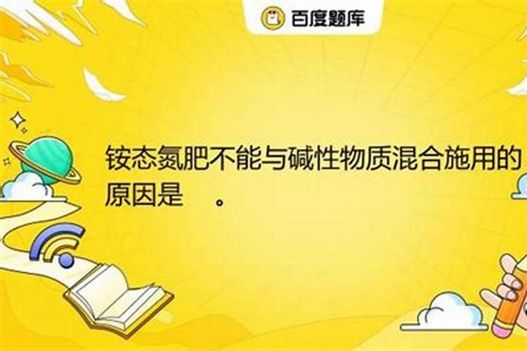 铵态氮肥不能与碱性物质混合施用的原因是什么？