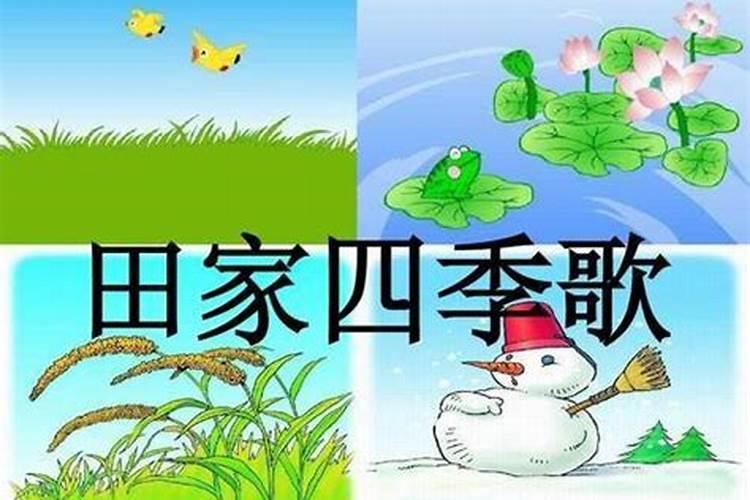 4个季节的主要农事二年级