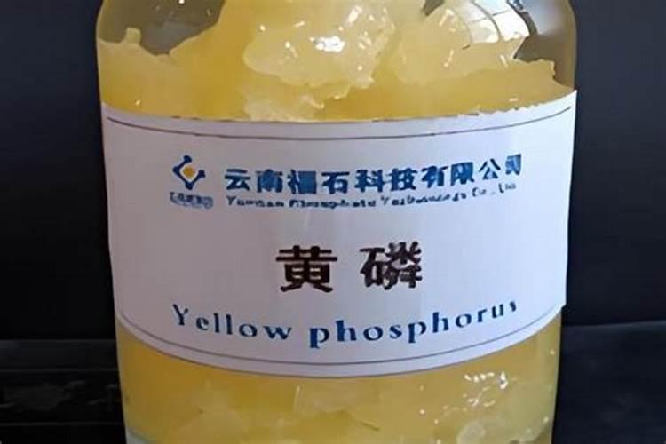 黄磷是什么东西