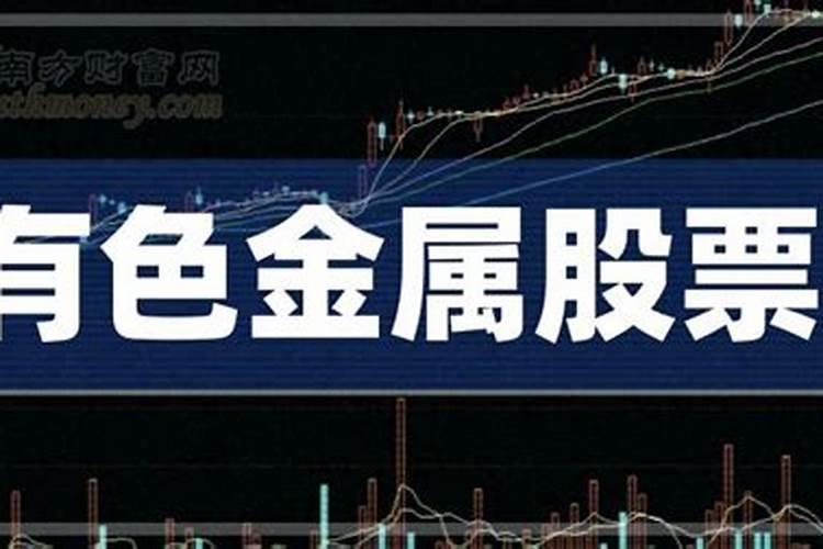 有关有色金属的龙头股是指哪些股票呢？